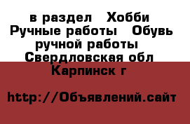  в раздел : Хобби. Ручные работы » Обувь ручной работы . Свердловская обл.,Карпинск г.